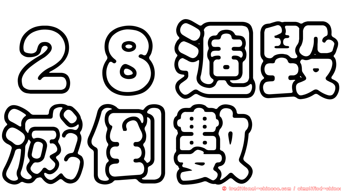 ２８週毀滅倒數