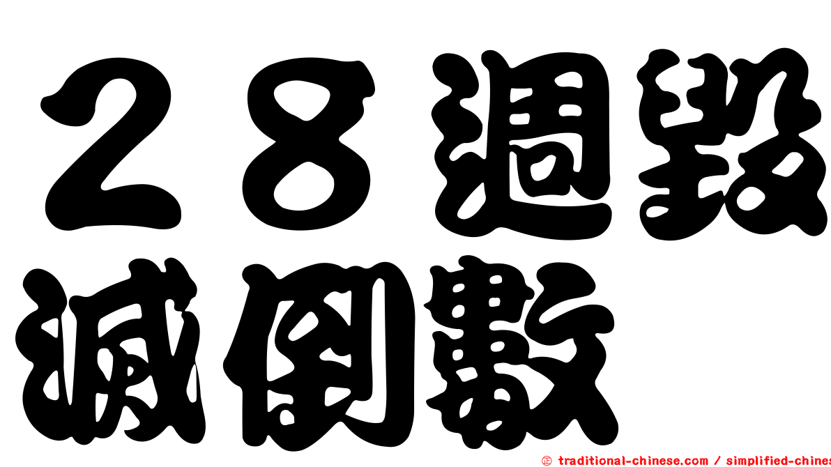 ２８週毀滅倒數