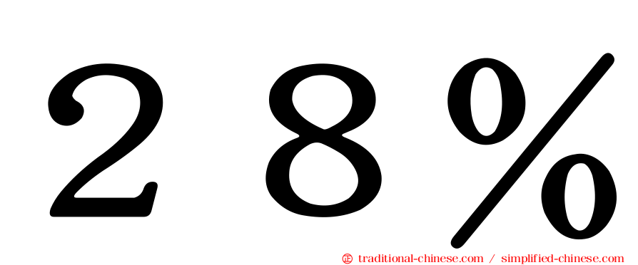 ２８％