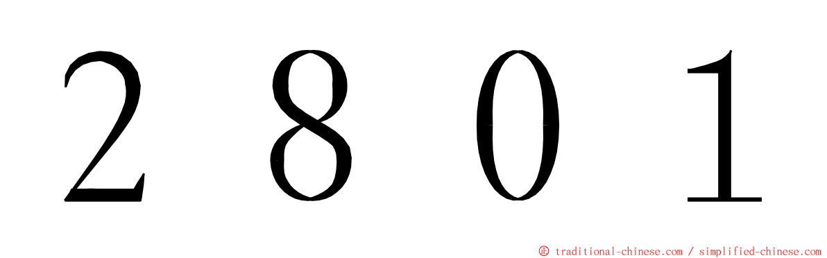 ２８０１ ming font