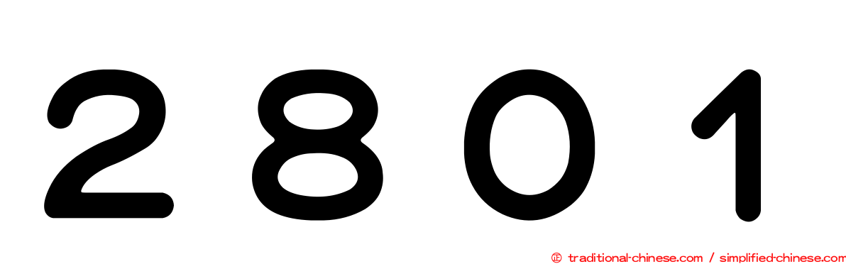 ２８０１