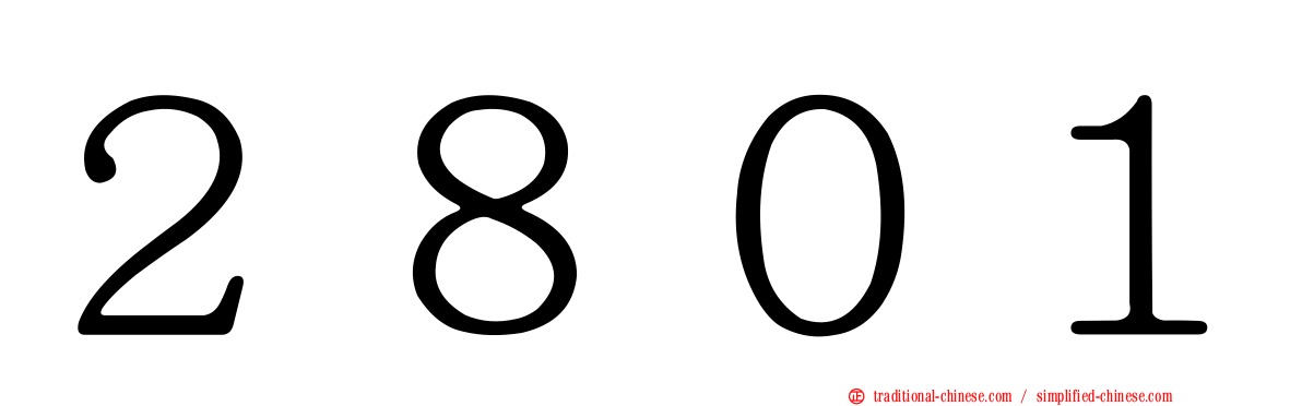 ２８０１