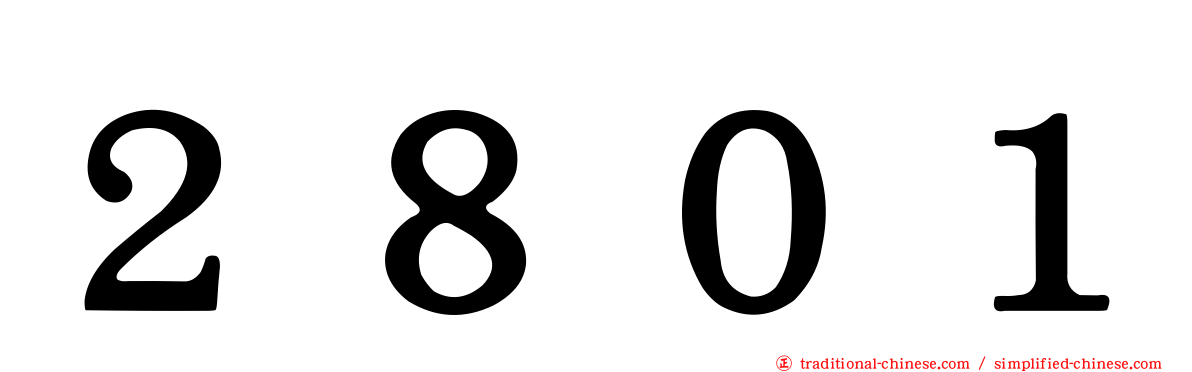 ２８０１