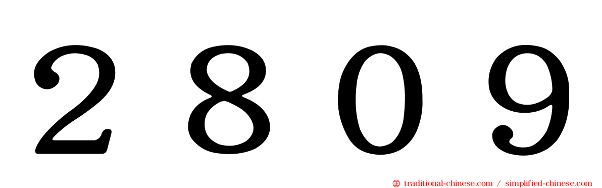 ２８０９