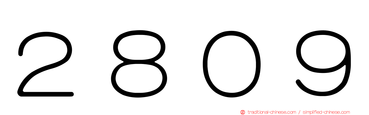 ２８０９