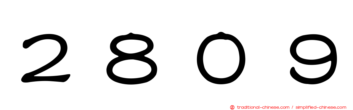 ２８０９