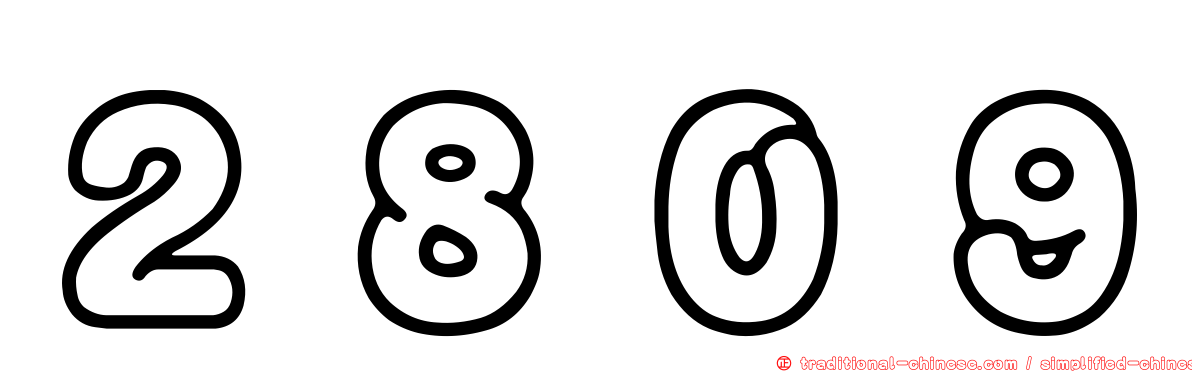２８０９