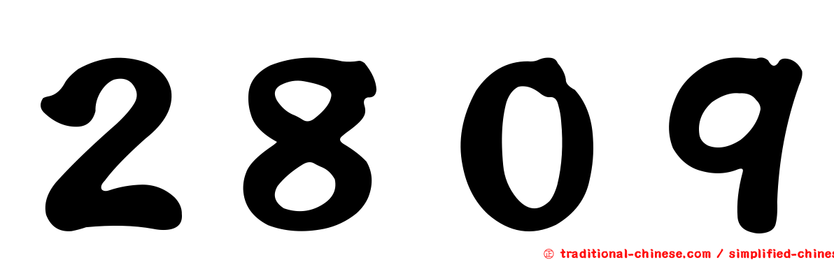 ２８０９