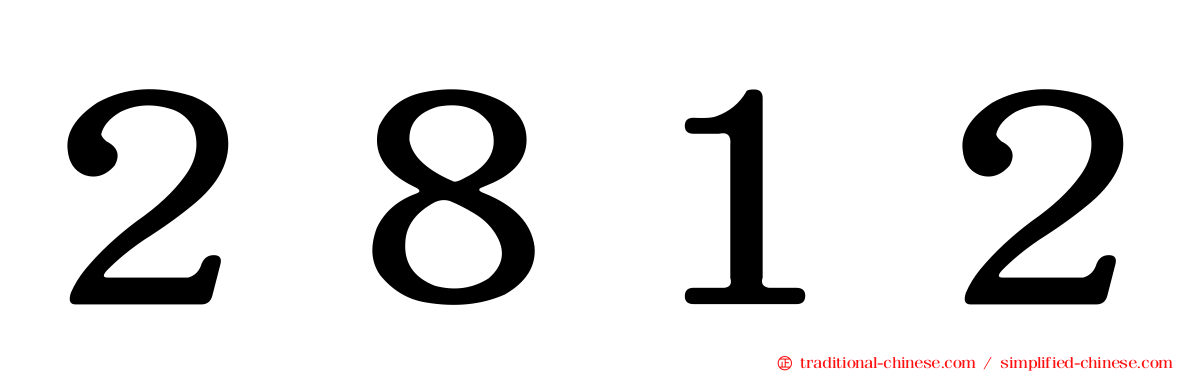 ２８１２