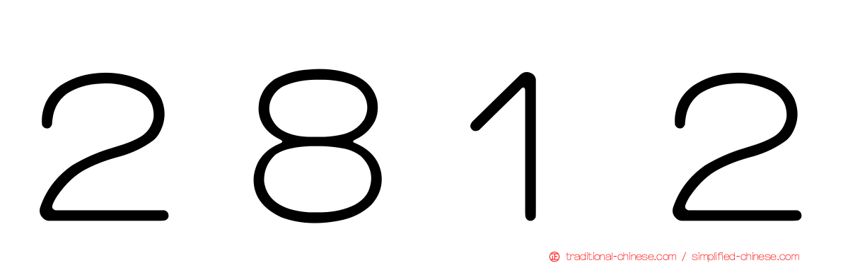 ２８１２