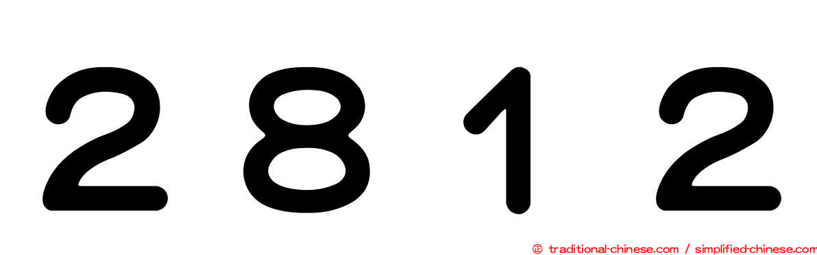 ２８１２