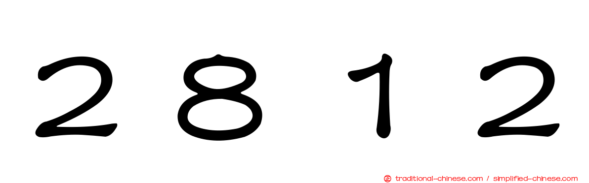 ２８１２