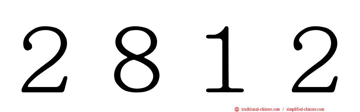 ２８１２