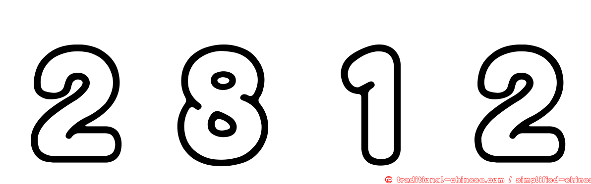 ２８１２