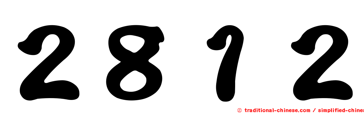 ２８１２