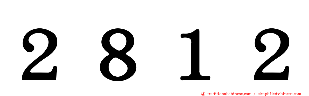 ２８１２