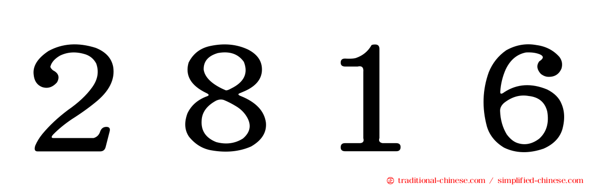 ２８１６