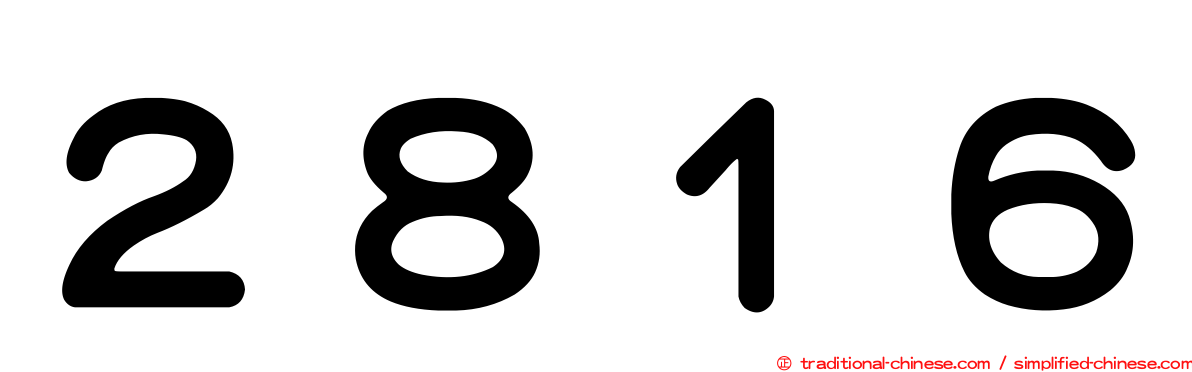 ２８１６