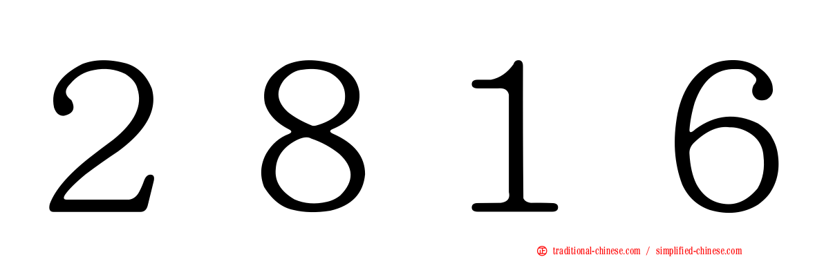 ２８１６