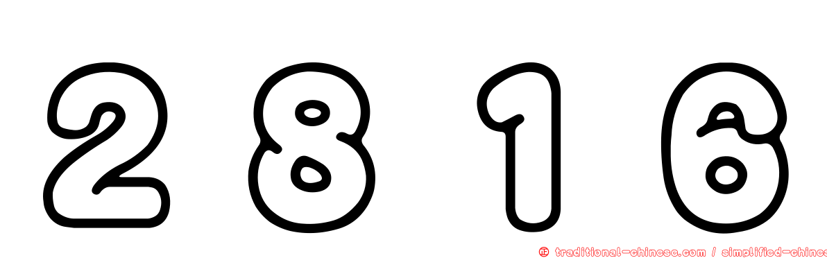 ２８１６