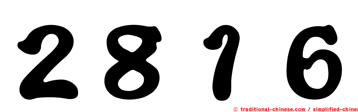 ２８１６