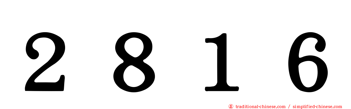 ２８１６