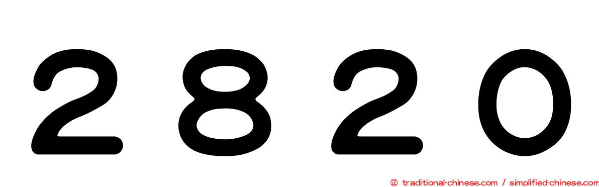 ２８２０