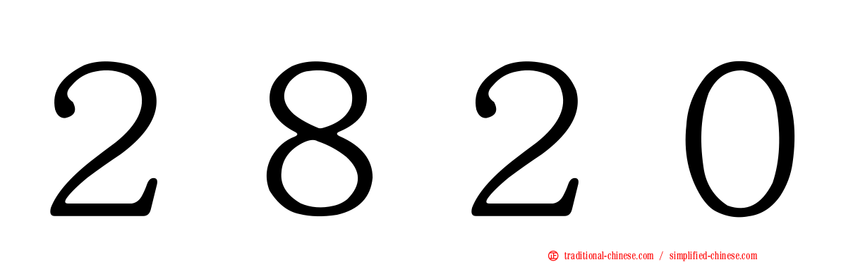 ２８２０