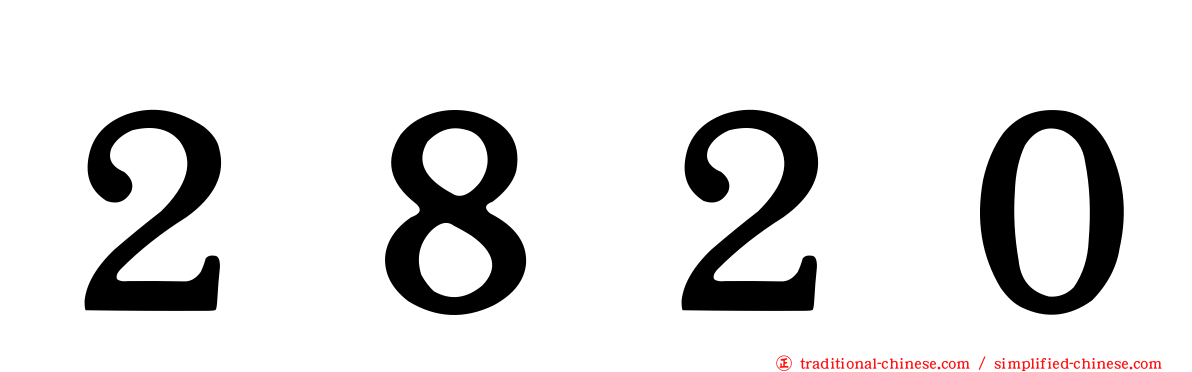 ２８２０