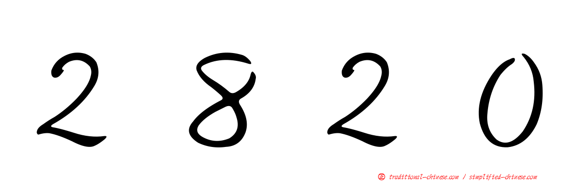 ２８２０