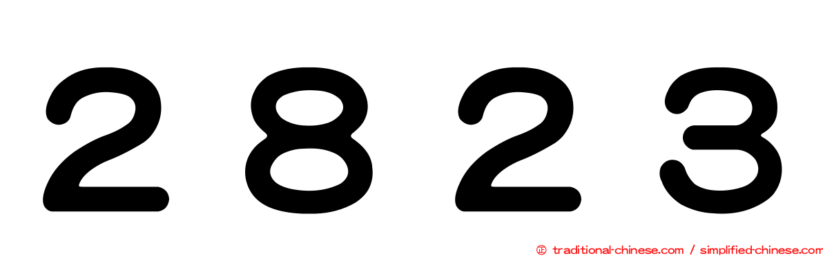 ２８２３