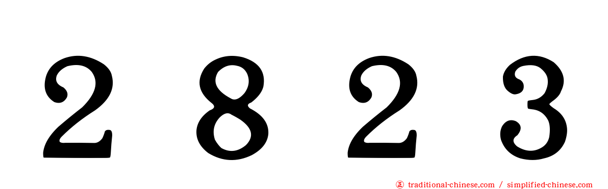 ２８２３