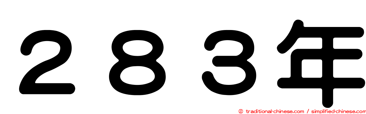 ２８３年