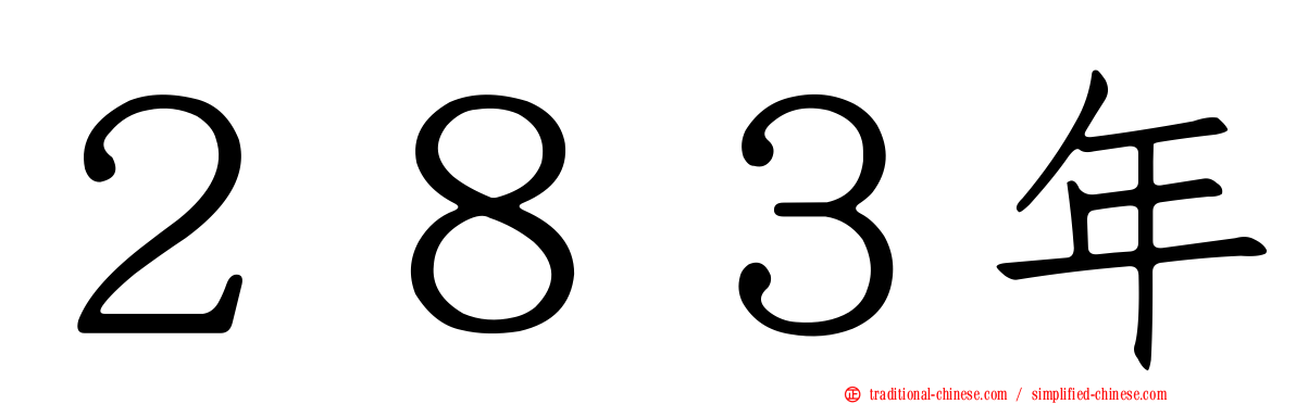 ２８３年