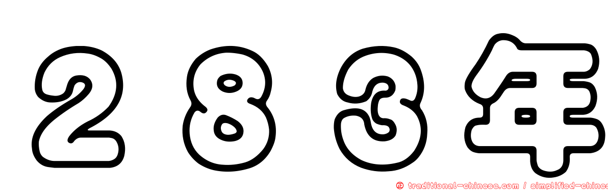 ２８３年
