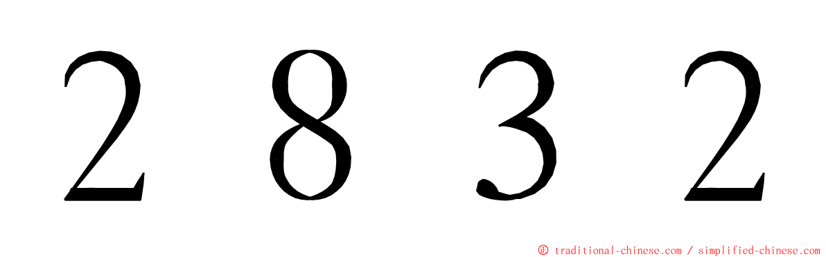 ２８３２ ming font