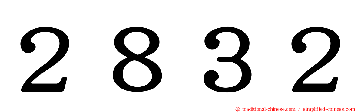 ２８３２