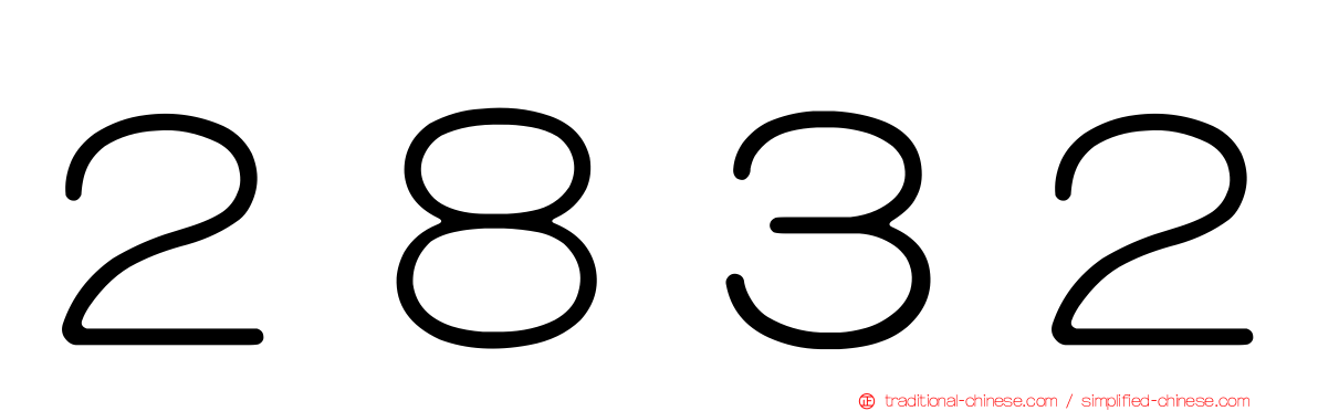 ２８３２