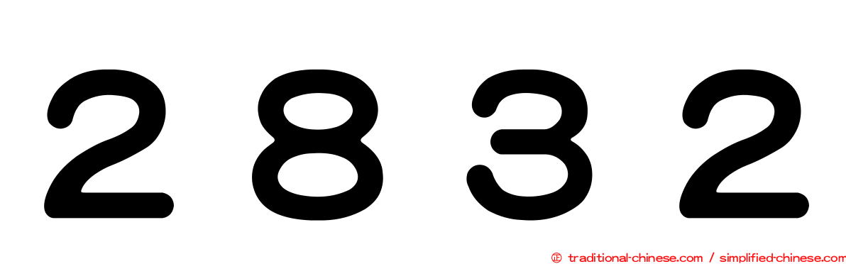 ２８３２