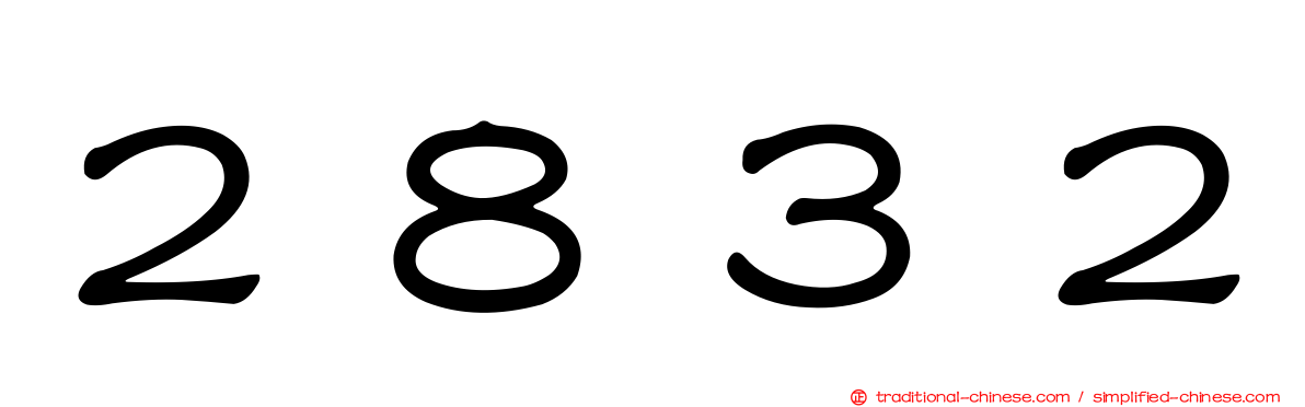 ２８３２