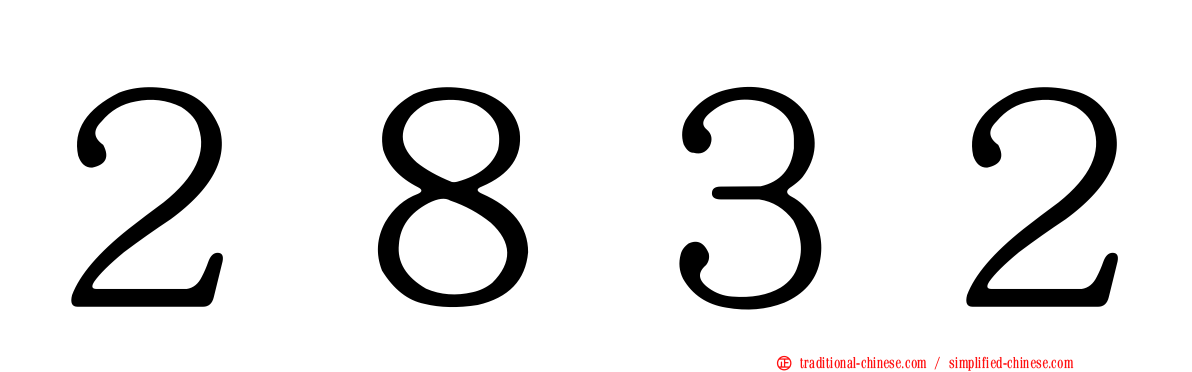 ２８３２