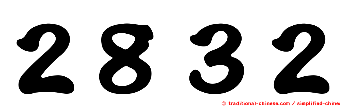 ２８３２