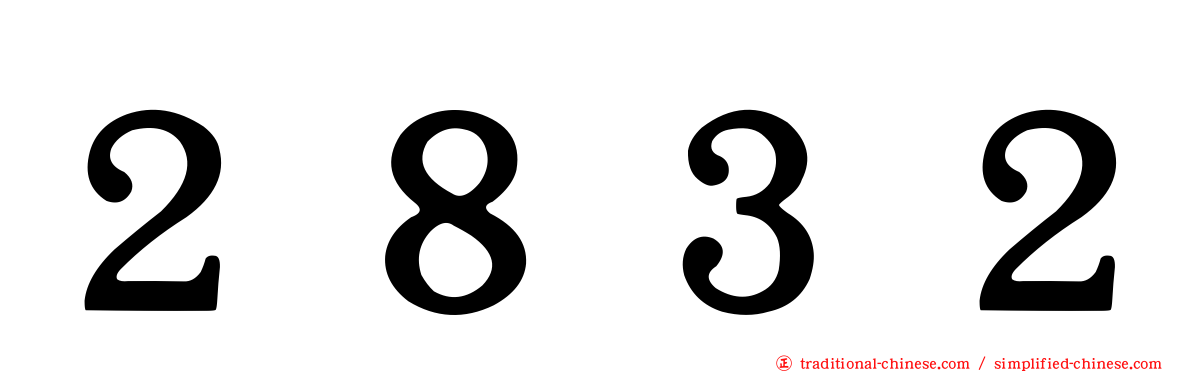 ２８３２
