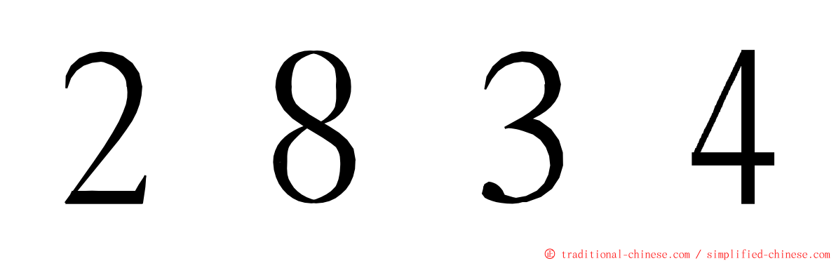 ２８３４ ming font