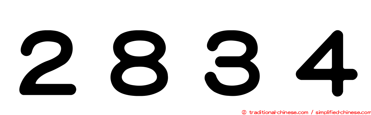 ２８３４