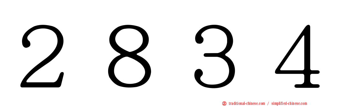 ２８３４