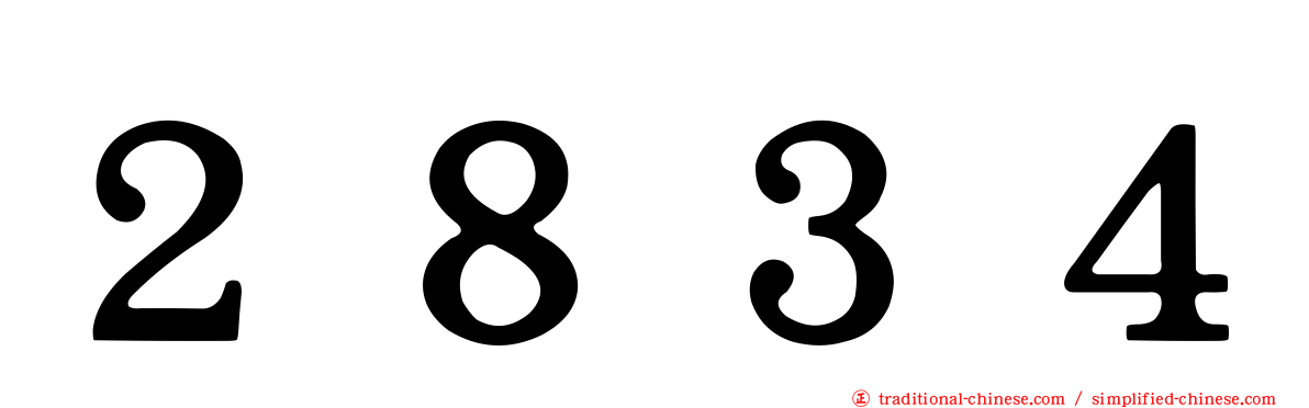 ２８３４