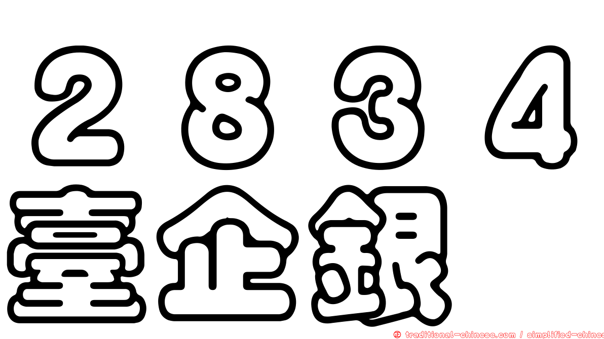 ２８３４臺企銀