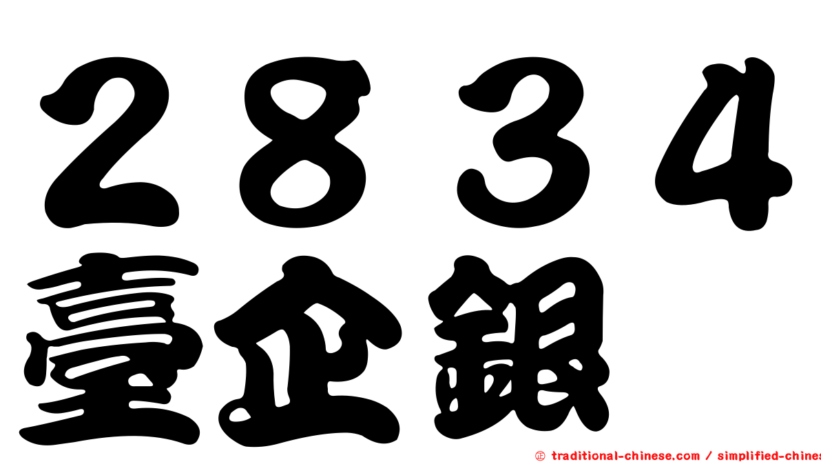 ２８３４臺企銀