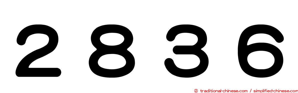 ２８３６